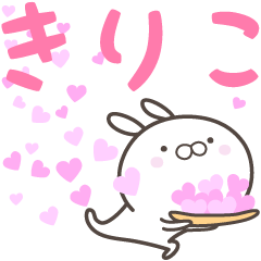 [LINEスタンプ] ☆☆きりこへ送る愛☆☆