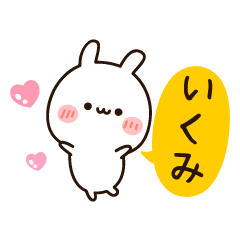 [LINEスタンプ] 『いくみちゃん』の名前スタンプ