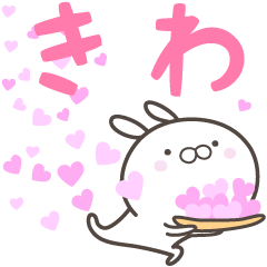 [LINEスタンプ] ☆☆きわへ送る愛☆☆