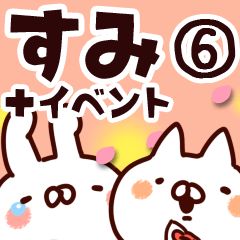 [LINEスタンプ] 【すみ】専用6の画像（メイン）