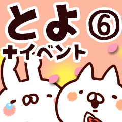 [LINEスタンプ] 【とよ】専用6