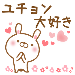 [LINEスタンプ] 大好きなユチョンに送るスタンプ