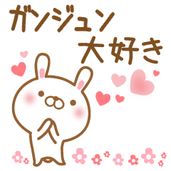 [LINEスタンプ] 大好きなガンジュンに送るスタンプ