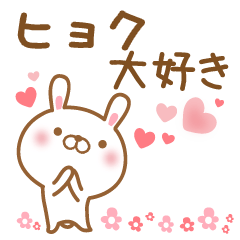 [LINEスタンプ] 大好きなヒョクに送るスタンプ