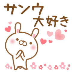 [LINEスタンプ] 大好きなサンウに送るスタンプ