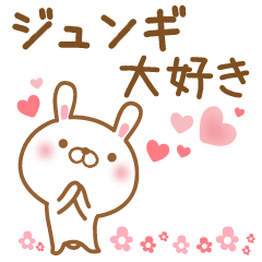 [LINEスタンプ] 大好きなジュンギに送るスタンプ