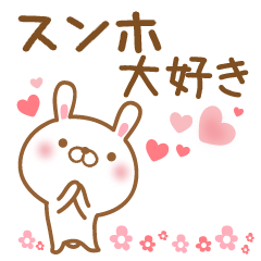 [LINEスタンプ] 大好きなスンホに送るスタンプ