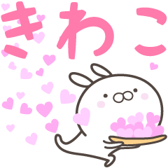 [LINEスタンプ] ☆☆きわこへ送る愛☆☆