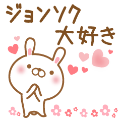 [LINEスタンプ] 大好きなジョンソクに送るスタンプ