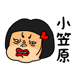 [LINEスタンプ] おかっぱ女子小笠原専用名前スタンプ