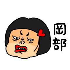 [LINEスタンプ] おかっぱ女子岡部専用名前スタンプ