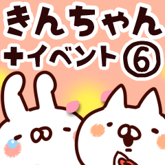 [LINEスタンプ] 【きんちゃん】専用6