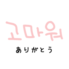 韓国語 一言リアクション