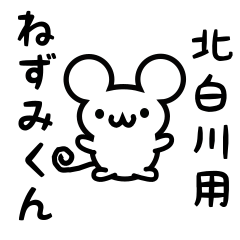 [LINEスタンプ] 北白川さん用ねずみくん