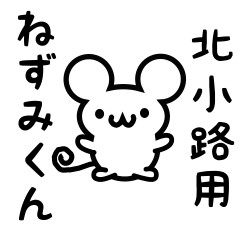 [LINEスタンプ] 北小路さん用ねずみくん