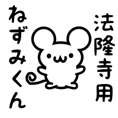 [LINEスタンプ] 法隆寺さん用ねずみくん