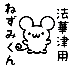 [LINEスタンプ] 法華津さん用ねずみくん