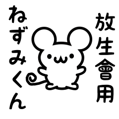 [LINEスタンプ] 放生會さん用ねずみくん