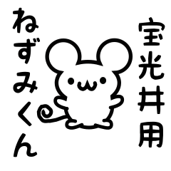 [LINEスタンプ] 宝光井さん用ねずみくん