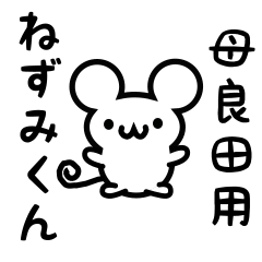 [LINEスタンプ] 母良田さん用ねずみくん