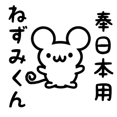 [LINEスタンプ] 奉日本さん用ねずみくん