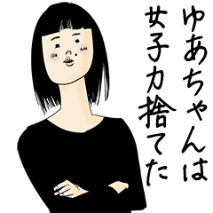 [LINEスタンプ] ゆあちゃん女子力捨てた