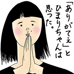 [LINEスタンプ] ひまりちゃん女子力捨てた