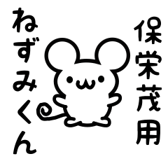 [LINEスタンプ] 保栄茂さん用ねずみくん