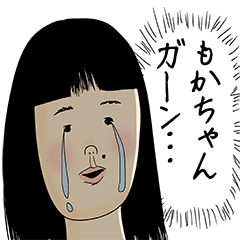 [LINEスタンプ] もかちゃん女子力捨てた