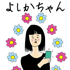 [LINEスタンプ] よしかちゃん女子力捨てた