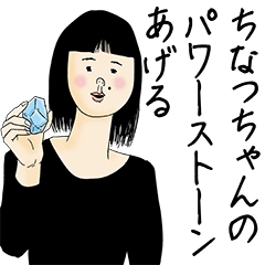 [LINEスタンプ] ちなつちゃん女子力捨てた