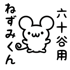 [LINEスタンプ] 六十谷さん用ねずみくん