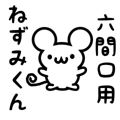 [LINEスタンプ] 六間口さん用ねずみくん