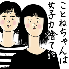 [LINEスタンプ] ことねちゃん女子力捨てた