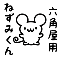 [LINEスタンプ] 六角屋さん用ねずみくん