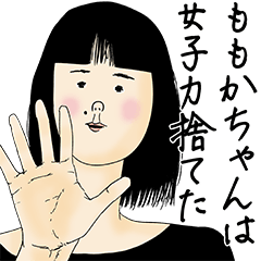 [LINEスタンプ] ももかちゃん女子力捨てた