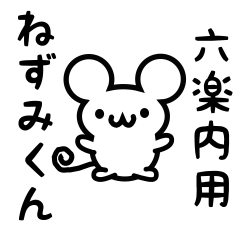 [LINEスタンプ] 六楽内さん用ねずみくん