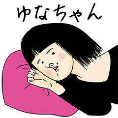 [LINEスタンプ] ゆなちゃん女子力捨てた