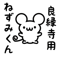 [LINEスタンプ] 良縁寺さん用ねずみくん