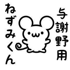 [LINEスタンプ] 与謝野さん用ねずみくん