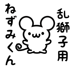 [LINEスタンプ] 乱獅子さん用ねずみくん