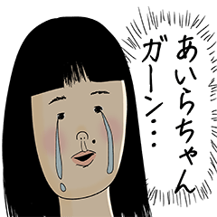 [LINEスタンプ] あいらちゃん女子力捨てた