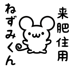 [LINEスタンプ] 来肥住さん用ねずみくん