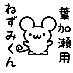 [LINEスタンプ] 葉加瀬さん用ねずみくん