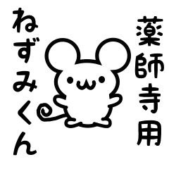 [LINEスタンプ] 薬師寺さん用ねずみくん