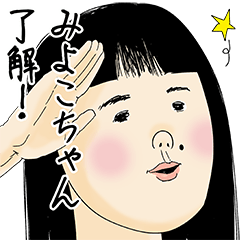 [LINEスタンプ] みよこちゃん女子力捨てた