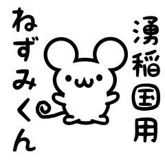 [LINEスタンプ] 湧稲国さん用ねずみくん