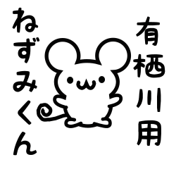 [LINEスタンプ] 有栖川さん用ねずみくん