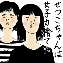 [LINEスタンプ] せつこちゃん女子力捨てた