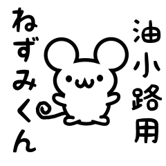 [LINEスタンプ] 油小路さん用ねずみくん